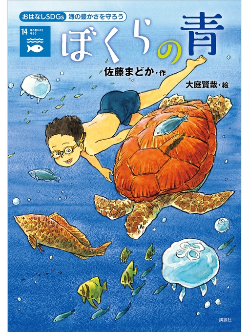 佐藤まどか作のおはなしＳＤＧｓ　海の豊かさを守ろう　ぼくらの青の作品詳細 - 貸出可能